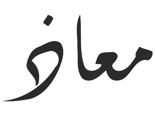 Mu'ādh